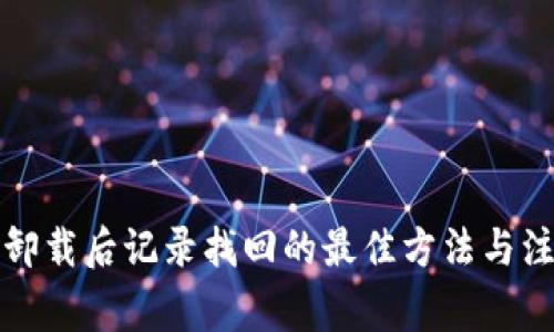 TP钱包卸载后记录找回的最佳方法与注意事项