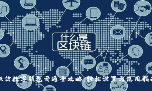 微信数字钱包开通全攻略:轻松设置与使用指南