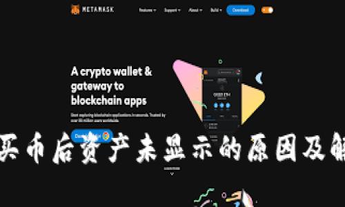 TP钱包买币后资产未显示的原因及解决方案