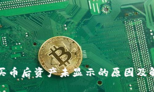 TP钱包买币后资产未显示的原因及解决方案