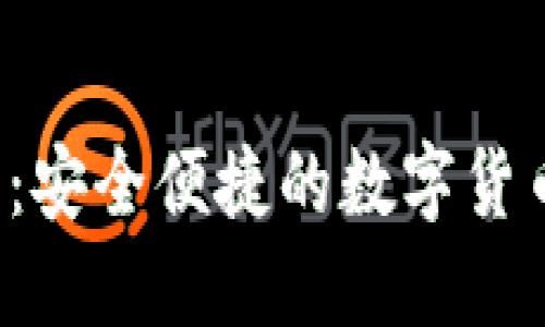 Pluss钱包:安全便捷的数字货币管理工具