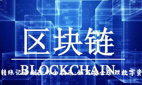 TP钱包转账记录删除的全指南:如何安全管理数字资产隐私