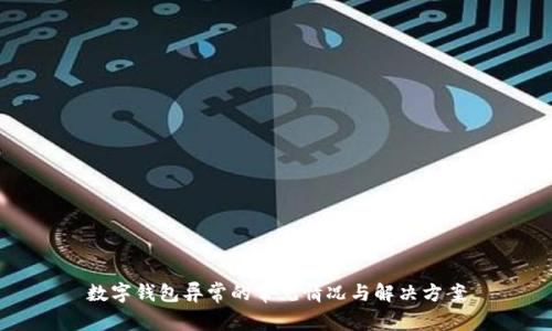 数字钱包异常的常见情况与解决方案