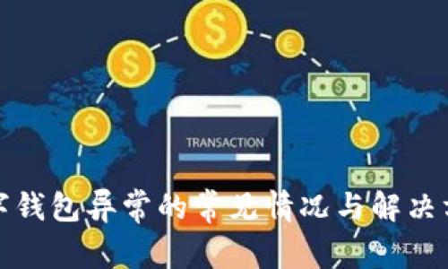 数字钱包异常的常见情况与解决方案