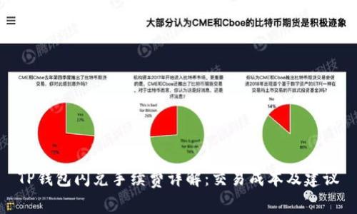 TP钱包闪兑手续费详解:交易成本及建议