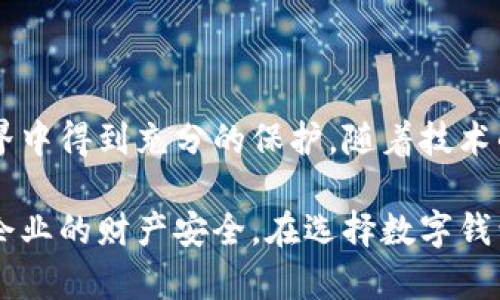 钱包加密算法是指用于实现数字钱包安全性的数学算法和技术。数字钱包能够存储虚拟货币、数字资产或其他敏感信息，而加密算法则确保这些信息在存储和传输过程中的安全性与隐私性。

### 什么是钱包加密算法？

钱包加密算法是保护数字钱包用户信息和资产的一种方法。通常，用户在创建钱包时会生成一对加密密钥，包括公钥和私钥。公钥是公开的，可以用于接收资产，而私钥必须严格保密，因为它用于签署交易和验证用户身份。

### 钱包加密算法的工作原理

#### 密钥生成

每个用户的钱包在创建时都会生成一对密钥。公钥是可以与他人共享的，而私钥则是用户独有的，任何人只要拥有私钥，就能控制与之对应的数字资产。加密算法通过复杂的数学运算保证密钥的安全性。

#### 信息加密

在钱包中，用户的交易记录和账户信息会被加密存储。常用的加密算法如AES（高级加密标准）能有效防止未授权访问。通过加密，只有具有相应密钥的用户才能够解密和访问自己的信息。

#### 交易签名

当用户进行数字货币交易时，钱包会使用私钥对交易信息进行签名。这个过程不仅能验证交易的确实性，还能确保交易内容在传输过程中不会被篡改。交易签名是区块链技术的一个关键环节，有效增强了安全性。

### 常见的加密算法

#### 对称加密算法

对称加密算法中，加密和解密使用同一个密钥。AES和DES就是对称加密的典型例子。虽然对称加密速度较快，但密钥的存储和传输必须非常小心，以防泄露。

#### 非对称加密算法

非对称加密算法使用一对密钥：公钥和私钥。一个典型的例子是RSA算法。这种机制确保即使有人获取了公钥，也无法反向推导出私钥，从而保证了安全性。

### 钱包加密算法的应用

#### 数字货币钱包

几乎所有数字货币钱包都采用了加密算法。例如，比特币钱包使用的是椭圆曲线加密（ECC），这种加密方式不仅安全，而且计算效率高，适合存储和移动设备。

#### 隐私保护

随着网络安全问题越来越严重，钱包加密算法也逐渐演变，加入更多隐私保护功能。一些钱包还提供了增强的隐私保护措施，比如混币服务，用户在进行交易时可以通过更复杂的方式隐藏其交易路径。

### 钱包加密算法的重要性

随着数字资产的价值不断上升，钱包加密算法的安全性将直接影响用户资产的安全。一个设计合理的加密算法不仅能有效防止黑客攻击，还能提升用户对数字货币的信任度。因此，投资者在选择数字钱包时，应该特别关注其使用的加密算法。

### 未来发展趋势

#### 量子计算与加密算法

量子计算的发展将对现有加密算法带来挑战。很多当前使用的加密技术在量子计算面前可能会变得不再安全，因此研究人员正在寻找量子安全的加密方案。

#### 多重签名技术

多重签名技术将成为未来钱包安全的一个重要趋势。通过要求多个密钥共同签署一笔交易，即使一个密钥被泄露，攻击者也无法轻易窃取资产。

### 结论

钱包加密算法是保护用户数字资产的基石。它通过不同的加密技术以及安全协议，确保用户的信息和财产在数字世界中得到充分的保护。随着技术的发展，钱包加密算法也在不断演进，这不仅能增强用户体验，同时也为数字货币的未来提供了更为坚实的安全保障。

通过对钱包加密算法的深入分析，我们能够更清晰地认识到在数字经济时代，如何通过必要的技术手段保护个人及企业的财产安全。在选择数字钱包时，检查其加密机制的安全性和有效性，不仅是对自己财务负责的表现，也是在拥抱未来科技带来的机遇和挑战。