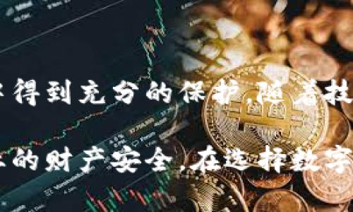 钱包加密算法是指用于实现数字钱包安全性的数学算法和技术。数字钱包能够存储虚拟货币、数字资产或其他敏感信息，而加密算法则确保这些信息在存储和传输过程中的安全性与隐私性。

### 什么是钱包加密算法？

钱包加密算法是保护数字钱包用户信息和资产的一种方法。通常，用户在创建钱包时会生成一对加密密钥，包括公钥和私钥。公钥是公开的，可以用于接收资产，而私钥必须严格保密，因为它用于签署交易和验证用户身份。

### 钱包加密算法的工作原理

#### 密钥生成

每个用户的钱包在创建时都会生成一对密钥。公钥是可以与他人共享的，而私钥则是用户独有的，任何人只要拥有私钥，就能控制与之对应的数字资产。加密算法通过复杂的数学运算保证密钥的安全性。

#### 信息加密

在钱包中，用户的交易记录和账户信息会被加密存储。常用的加密算法如AES（高级加密标准）能有效防止未授权访问。通过加密，只有具有相应密钥的用户才能够解密和访问自己的信息。

#### 交易签名

当用户进行数字货币交易时，钱包会使用私钥对交易信息进行签名。这个过程不仅能验证交易的确实性，还能确保交易内容在传输过程中不会被篡改。交易签名是区块链技术的一个关键环节，有效增强了安全性。

### 常见的加密算法

#### 对称加密算法

对称加密算法中，加密和解密使用同一个密钥。AES和DES就是对称加密的典型例子。虽然对称加密速度较快，但密钥的存储和传输必须非常小心，以防泄露。

#### 非对称加密算法

非对称加密算法使用一对密钥：公钥和私钥。一个典型的例子是RSA算法。这种机制确保即使有人获取了公钥，也无法反向推导出私钥，从而保证了安全性。

### 钱包加密算法的应用

#### 数字货币钱包

几乎所有数字货币钱包都采用了加密算法。例如，比特币钱包使用的是椭圆曲线加密（ECC），这种加密方式不仅安全，而且计算效率高，适合存储和移动设备。

#### 隐私保护

随着网络安全问题越来越严重，钱包加密算法也逐渐演变，加入更多隐私保护功能。一些钱包还提供了增强的隐私保护措施，比如混币服务，用户在进行交易时可以通过更复杂的方式隐藏其交易路径。

### 钱包加密算法的重要性

随着数字资产的价值不断上升，钱包加密算法的安全性将直接影响用户资产的安全。一个设计合理的加密算法不仅能有效防止黑客攻击，还能提升用户对数字货币的信任度。因此，投资者在选择数字钱包时，应该特别关注其使用的加密算法。

### 未来发展趋势

#### 量子计算与加密算法

量子计算的发展将对现有加密算法带来挑战。很多当前使用的加密技术在量子计算面前可能会变得不再安全，因此研究人员正在寻找量子安全的加密方案。

#### 多重签名技术

多重签名技术将成为未来钱包安全的一个重要趋势。通过要求多个密钥共同签署一笔交易，即使一个密钥被泄露，攻击者也无法轻易窃取资产。

### 结论

钱包加密算法是保护用户数字资产的基石。它通过不同的加密技术以及安全协议，确保用户的信息和财产在数字世界中得到充分的保护。随着技术的发展，钱包加密算法也在不断演进，这不仅能增强用户体验，同时也为数字货币的未来提供了更为坚实的安全保障。

通过对钱包加密算法的深入分析，我们能够更清晰地认识到在数字经济时代，如何通过必要的技术手段保护个人及企业的财产安全。在选择数字钱包时，检查其加密机制的安全性和有效性，不仅是对自己财务负责的表现，也是在拥抱未来科技带来的机遇和挑战。