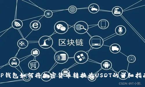 TP钱包如何将加密货币转换为USDT的详细指南