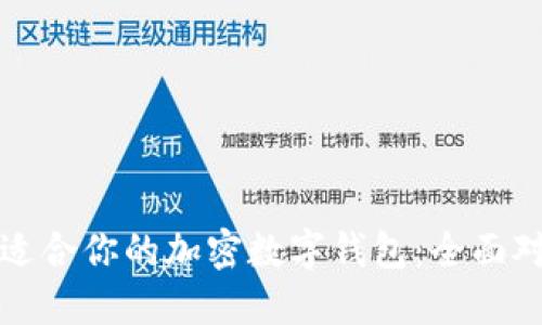 如何选择适合你的加密数字钱包:全面对比与推荐