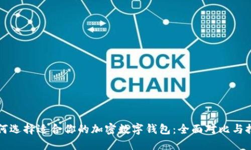 如何选择适合你的加密数字钱包:全面对比与推荐
