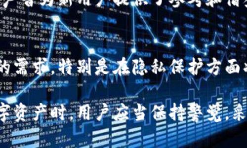 关于“TP钱包不会被官方记住吗”的问题，这涉及到区块链技术、数字资产的隐私性及其背后的机制。在此，我将为您详细介绍TP钱包的工作原理、隐私特点以及与官方记录的关系。

什么是TP钱包
TP钱包，又称为TokenPocket钱包，是一种多功能的去中心化数字资产钱包。用户可以通过TP钱包管理多种数字资产，包括但不限于以太坊（ETH）、比特币（BTC）及其衍生代币等。该钱包支持自定义代币的添加，能够满足用户个性化管理需求。

TP钱包的工作原理
TP钱包的工作原理基于区块链的去中心化特性。每个用户都拥有自己的私钥，这个私钥是管理其资产的唯一凭证。TP钱包并不存储用户的私钥，所有信息都是在用户的设备上生成并存储的。因此，从某种角度上说，钱包本身并不“记住”用户的交易记录或私钥。

隐私性的保障
在TP钱包中，用户的交易记录是通过区块链技术来处理的，每笔交易都会被写入到分布式账本中。但由于钱包不存储用户的个人信息，TP钱包在一定程度上保证了用户的隐私性。用户的身份与交易记录之间并无直接的联系，这意味着官方无法轻易跟踪用户的交易活动。

官方记录与用户隐私
即便TP钱包没有记录用户身份，所有的交易依然在区块链上是公开可查的。再者，使用TP钱包进行交易时，网络节点会记录每笔交易的发送者地址和接收者地址。这表面上看起来像是透明的，然而从身份识别的角度来看，钱包地址本身并不揭示持有者的身份。因此，有些用户认为TP钱包不会被官方记住，实际上这取决于如何定义“记住”的概念。

如何增强隐私保护
为了提升隐私保护，用户可以采取一些操作。例如，定期更换钱包地址、使用混币服务、或选择支持更强隐私功能的数字钱包。通过这些措施，可以在一定程度上增强交易的匿名性，降低被追踪的风险。

TP钱包的优势与劣势
TP钱包在用户体验、安全性和多功能性上都表现出色，然而它也并非没有缺陷。在选择使用TP钱包之前，用户应清楚其优劣，以便做出更为明智的决策。

用户反馈与社区讨论
在用户社区中，关于TP钱包的讨论一直颇为热烈，许多用户分享自己的使用体验与心得，反馈其在资产管理、交易便利性以及安全性方面的表现。这些真实的声音为新用户提供了参考和借鉴，有助于他们在理解TP钱包的同时，从中找到适合自己的使用方式。

未来的发展趋势
随着区块链技术的不断进步，数字钱包的功能和安全性都在不断改进。我们有理由相信，TP钱包也会随之改进，推出更加人性化的功能以满足用户日益增长的需求，特别是在隐私保护方面将会更加重视动态安全机制的实现。

总结来说，TP钱包借助区块链技术实现了用户资产的去中心化管理，并在一定程度上提供了隐私保护。虽然官方无法轻易记录用户的交易活动，但在使用数字资产时，用户应当保持警觉，采取多种方式保护自己的隐私。