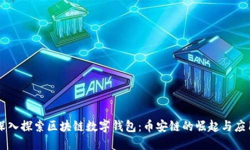 深入探索区块链数字钱包:币安链的崛起与应用