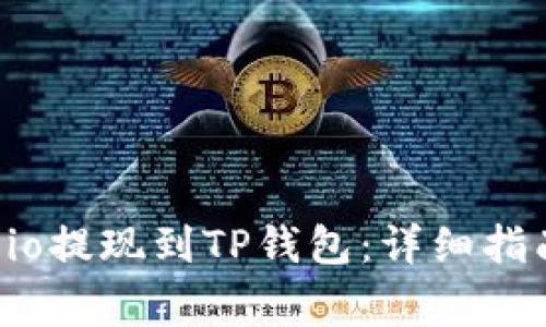 如何将Gate.io提现到TP钱包：详细指南与注意事项