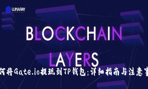 如何将Gate.io提现到TP钱包：详细指南与注意事项