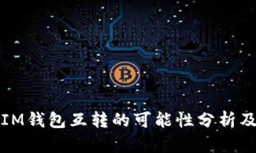 TP钱包与IM钱包互转的可能性分析及实用指南