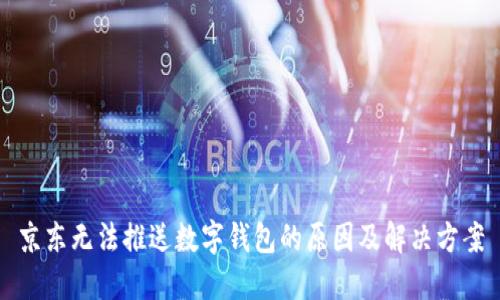 京东无法推送数字钱包的原因及解决方案