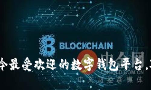 数字钱包全解析:当今最受欢迎的数字钱包平台,对比分析与使用指南