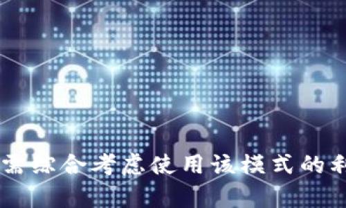   如何查看 TP 观察模式钱包中的私钥？ / 

 guanjianci TP 观察模式, 钱包私钥, 电子钱包 /guanjianci 

引言
在数字货币领域，钱包的安全性和私钥的管理至关重要。使用 TP（Trustee Protocol）观察模式钱包的用户常常会对如何查看私钥感到好奇。私钥是访问和管理数字资产的关键，因此谨慎处理和了解其安全性变得尤为重要。本文将详细探讨 TP 观察模式钱包的运作方式，并提供查看私钥的具体步骤，同时讨论与私钥管理相关的注意事项与最佳实践。

什么是 TP 观察模式钱包？
TP 观察模式钱包是一种特殊类型的钱包，它设计用于更轻便地管理和监控用户的数字资产，而不要求用户自己持有私钥。这种模式增加了安全性，因为用户不必时时刻刻在意私钥的泄露。然而，这种模式的操作方式与传统的钱包大相径庭。

在 TP 观察模式中，用户只能“观察”其钱包内的余额和交易记录，而没有直接控制权。这意味着，虽然用户能够看到交易，但无法进行任何需要私钥的操作，比如发起转账或销售资产。此类钱包特别适合频繁查看资产价值但不打算频繁交易的用户。

如何查看 TP 观察模式钱包中的私钥？
实际上，TP 观察模式钱包以一种非标准的形式存在，用户并不能简单地查看或导出其私钥。这是因为该模式设计之初就旨在保证一定的安全层级，私钥并不在用户的设备上。“查看私钥”这一想法在该模式下可能更多地意味着了解账户的公钥和钱包地址。

对于那些希望实现更大控制权的用户，通常建议切换到非观察模式的钱包，在那种情况下，用户将能够生成和管理自己的私钥。然而，若您仍希望在观察模式下有效地使用钱包，以下是一些推荐的步骤：

步骤一：导入到非观察模式钱包
如果您需要查看和管理私钥，第一步就是考虑将您的地址导入到一个支持私钥查看的传统钱包中。这通常需要以下步骤：
ul
    li下载并安装受信任的钱包应用程序（如 MetaMask、Exodus 等）。/li
    li在新钱包中找到“导入钱包”或“恢复钱包”的选项。/li
    li输入您的助记词或使用您的公钥来生成钱包。/li
/ul

通过完成这些步骤，您将在新的钱包环境中管理与您原有观察模式钱包相同的资产，并能够查看私钥。

步骤二：生成新钱包
对于初学者而言，直接创建一个新的钱包并生成私钥也是一种明智的选择。此过程更为简单而且直观：
ul
    li选择一个钱包应用，下载并安装。/li
    li注册并创建一个新钱包，按照提示生成私钥和助记词。/li
    li务必将生成的私钥和助记词妥善保管。/li
/ul

使用新钱包后，您将拥有对资金的完全控制权，包括查看和利用私钥的能力。

私钥的重要性和最佳实践
私钥对于每位数字货币用户来说都是至关重要的。私钥的泄密意味着财产的不安全。因此，以下是一些管理私钥的最佳实践：
ul
    li将私钥保存在离线环境中，避免泄露给任何与互联网连接的设备。/li
    li定期备份钱包，确保在设备故障时能恢复资产。/li
    li使用硬件钱包存储大量资产，进一步增强安全性。/li
    li启用两步验证和其他安全措施来保护您的账户。/li
/ul

同时，要特别注意谨防钓鱼攻击和恶意软件，确保只从官方渠道下载钱包应用。

TP 观察模式钱包的利与弊
虽然 TP 观察模式钱包有其独特的优势，但并非没有缺点。通过分析这些优缺点，用户可以更好地决定是否采纳这种模式：

h4优点：/h4
ul
    li安全性更高，减少了私钥泄露的风险。/li
    li简化资产管理，界面友好，适合新手用户。/li
    li无需经历繁琐的私钥管理过程，方便天真用户。/li
/ul

h4缺点：/h4
ul
    li缺乏对资产的完全控制权。/li
    li不能进行交易，限制了资产的使用灵活性。/li
    li面临与服务提供商相依赖的风险，一旦服务中断，资产可能无法访问。/li
/ul

结论
在 TP 观察模式钱包中查看私钥并非一项可行的操作。这种模式的设计旨在提升安全性，但同时也限制了用户的操作自由度。为确保数字资产的安全与管理，用户需综合考虑使用该模式的利弊，并根据个人需求选择合适的钱包类型。此外，只要了解如何妥善管理和保护私钥，用户便能够在数字货币市场中安全而有效地交易与投资。