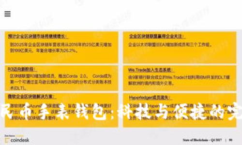 数字人民币手表钱包:科技与便捷的完美结合
