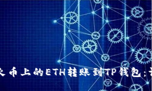 如何将火币上的ETH转账到TP钱包:详细指南