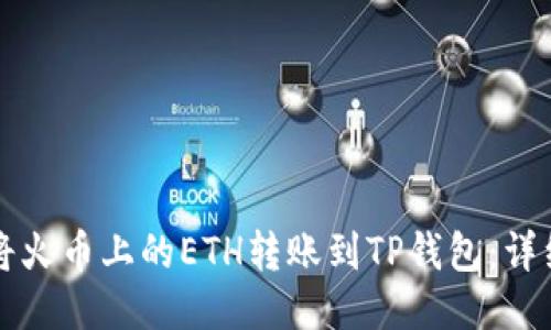 如何将火币上的ETH转账到TP钱包:详细指南