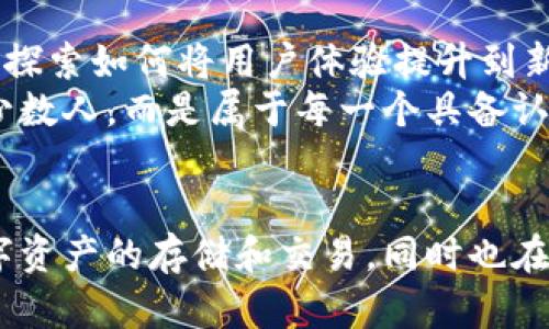    TP钱包实名认证的重要性与操作指南  / 
 guanjianci  TP钱包, 实名认证, 数字货币  /guanjianci 

引言：数字货币的新时代
随着区块链技术的飞速发展，数字货币已经逐渐成为了全球经济舞台上的一颗新星。而作为其中一项重要的基础设施，数字钱包的角色无疑至关重要。TP钱包作为行业内较为知名的数字货币钱包之一，因其安全性和便捷性受到许多用户的青睐。在TP钱包的使用过程中，一个不可忽视的环节便是实名认证。这一过程不仅关系到用户的资产安全，也提升了交易的可信度。

什么是TP钱包？
TP钱包是一款功能强大的数字资产管理工具。用户可以通过它安全地存储、转账和交易各种数字货币。TP钱包支持多种主流数字货币，包括比特币、以太坊和各种ERC20代币。其界面简洁友好，方便用户在其中进行各种操作。此外，TP钱包还具备去中心化的特性，使用户在交易过程中不必依赖于第三方平台，从而降低了潜在的风险。

实名认证的必要性
在TP钱包中，实名认证是一个必要的步骤，主要是为了保护用户的资产安全。首先，实名认证可以有效防止洗钱、诈骗等违法行为。通过验证用户身份，平台能够追踪到不法交易的源头，提高了监管的透明度。
其次，实名认证也为用户提供了更高的交易限额。未实名认证的用户在转账和提现时，通常会受到限制，而通过实名认证的用户则能够享受更大的自由度。此外，提交个人信息后，用户遇到问题时，能够更快地获取客服的帮助，降低了遣词造句的障碍。

TP钱包实名认证的步骤
进行TP钱包的实名认证并不复杂，以下是详细的操作步骤：
ol
listrong下载并安装TP钱包：/strong首先，用户需在官方网站或应用商店下载并安装TP钱包。/li
listrong创建账户：/strong用户通过电子邮箱或手机号码注册新账户，必须记住一个强密码来保护账户安全。/li
listrong访问实名认证页面：/strong在钱包主界面中，找到“设置”选项，点击进入后选择“实名认证”。/li
listrong填写个人信息：/strong根据提示，输入相关的个人信息，包括姓名、身份证号码等。务必确保所提供的信息真实有效。/li
listrong上传证件照片：/strong用户需上传身份证正反面的照片，确保图像清晰，符合要求。/li
listrong等待审核：/strong提交后，系统会进行信息审核，审核结果通常会在1-3个工作日内反馈给用户。/li
/ol

常见问题及解答
在认证过程中，用户可能会遇到一些疑问，以下是几个常见问题及其解答：
ul
listrong我的个人信息会被保密吗？/strong是的，TP钱包采用先进的加密技术来保护用户的个人信息，绝不会泄露给第三方。/li
listrong如果我没有实名认证，会有什么影响？/strong未实名认证的用户在转账、提现等方面会受到限制，基本无法进行交易。/li
listrong认证失败怎么办？/strong如果认证未通过，系统通常会提供具体的原因，用户只需根据提示重新提交相应的信息即可。/li
/ul

实名认证的影响
实名认证的实施不仅提升了TP钱包的整体安全性，也提升了用户的使用体验。这一措施背后，充分体现了TP钱包团队对行业合规性的重视和对用户负责的态度。在如今这个信任缺失的时代，用户在选择数字钱包时，安全性和可信度无疑是最重要的考量因素之一。

未来展望
随着区块链技术和数字资产的不断发展，TP钱包也将不断自身的服务与功能。实名认证作为基础环节，将为后续的各种应用场景打下良好的基础。TP钱包的团队正在不断探索如何将用户体验提升到新的高度，如引入更多的多签名技术，增强交易的安全性。
未来，随着更多用户的加入，TP钱包将致力于提升其平台的用户满意度，让每一位用户都能在安全、高效的环境中进行数字资产的管理与交易。数字货币的未来不仅属于少数人，而是属于每一个具备认知、能够把握机遇的人。

结语
在数字货币日益普及的今天，TP钱包的实名认证显得尤为重要。这个过程不仅仅是一个简单的步骤，而是用户安全和信任的保障。通过实名认证，用户能够放心地进行数字资产的存储和交易，同时也在为数字货币行业的健康发展贡献自己的一份力量。在未来的日子里，TP钱包将继续以用户安全为己任，推动整个行业的合规与进步。