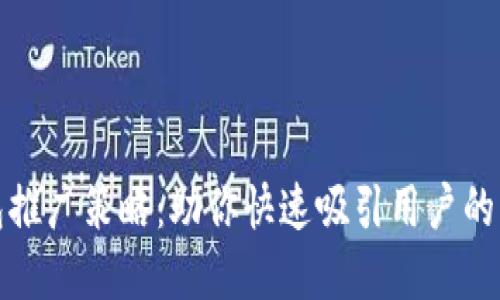 数字货币钱包推广策略：助你快速吸引用户的五大关键方法