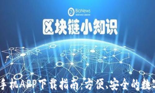 
UPay数字钱包手机APP下载指南：方便、安全的数字支付解决方案