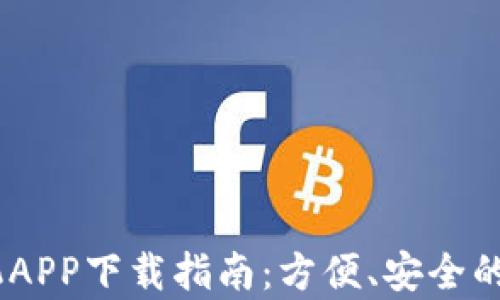 
UPay数字钱包手机APP下载指南：方便、安全的数字支付解决方案