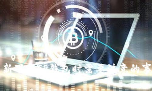 重新下载TP钱包时需要注意的事项