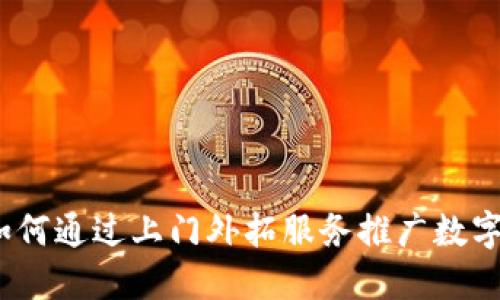 银行如何通过上门外拓服务推广数字钱包？