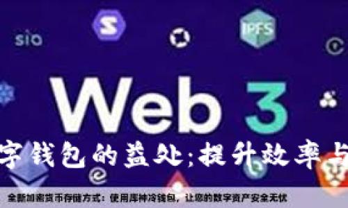 小企业开通数字钱包的益处：提升效率与增强客户体验