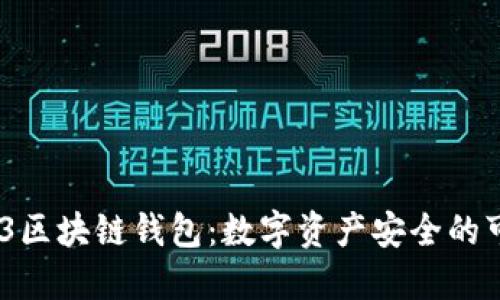 纽约523区块链钱包：数字资产安全的可靠选择