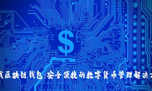 酷我区块链钱包：安全便捷的数字货币管理解决方案