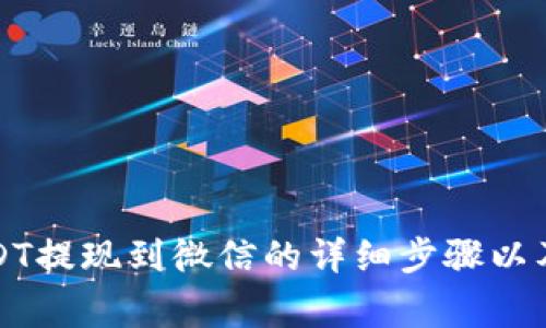 TP钱包USDT提现到微信的详细步骤以及注意事项