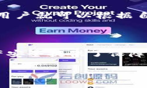 在讨论TP钱包的监控功能之前，我们首先要了解什么是TP钱包，以及其在数字货币和区块链世界中的地位。TP钱包是一款多功能的数字货币钱包，支持多种区块链资产的管理，不仅允许用户存储、发送和接收加密货币，还有一些附加功能。接下来，我们就具体探讨TP钱包的监控功能及其相关的特点。

### TP钱包概述

hlTP钱包是什么？/hl

TP钱包，全名为Trust Wallet，是一种去中心化的数字资产管理工具。它为用户提供安全、便捷的数字货币存储和交易服务。TP钱包支持以太坊、比特币、莱特币等多个主流币种，使得用户在一个平台上即可管理所有的数字资产。

### TP钱包的基本功能

TP钱包的功能丰富多样。用户不仅可以进行日常的货币交易，还可以参与DeFi（去中心化金融）项目，甚至进行NFT（非同质化代币）的交易。这一多样化的功能使得TP钱包在数字货币领域备受欢迎。

### TP钱包的监控功能

#### 监控功能的必要性

为什么需要监控功能？

在数字货币的世界中，资产的安全性和实时监控至关重要。监控功能能够帮助用户实时了解资产的变动，及时发现异常情况，从而采取必要的措施。想象一下，当你的资产出现异常波动时，如果没有监控，可能会错失最佳的处理时机。

#### TP钱包的监控功能

TP钱包是否提供监控功能？

TP钱包确实提供了一定的监控功能。用户可以通过钱包界面查看资产的实时变化，包括价格波动、成交量等信息。这一功能不仅限于某种货币，可以涵盖所有在TP钱包中支持的货币。此外，用户还可以通过设置价格提醒等手段，随时掌握市场动态。

### 监控功能的优势

#### 实时更新

实时数据反馈

通过TP钱包的监控功能，用户能够获得实时数据反馈。不论市场上发生什么变化，用户都能第一时间得到信息。这对于投资者来说非常重要，因为市场的迅速变化往往决定了交易的成败。

#### 提高安全性

保护资产安全

监控功能还能提高用户资产的安全性。当监控系统发现异常交易或操作时，会及时通知用户，从而防止潜在的资金损失。这一机制有效地减少了用户因疏忽或滥用而造成的损失。

### 监控功能的设置

如何设置TP钱包的监控功能？

用户可以在TP钱包的设置页面找到关于监控功能的选项。通常情况下，用户需要先进行身份验证，然后才能进行相应的设置。一旦设置完成，用户就可以根据自己的需求调整监控参数，如资产阈值、提醒频率等。

### 总结

TP钱包作为一种数字资产管理工具，凭借其强大的功能和安全性，受到了用户的青睐。其监控功能不仅让用户能实时跟踪资产变化，还为资产安全提供了保障。希望通过对TP钱包监控功能的探讨，能够帮助更多用户合理利用这一工具，更好地管理他们的数字资产。

gongneng监控功能的必要性, 实时数据反馈, 提高安全性/gongneng