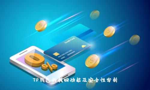 TP钱包的找回功能及安全性分析