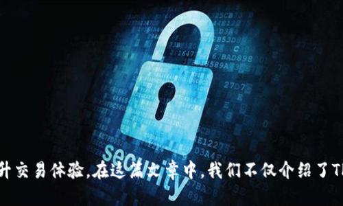 如何通过TP钱包直接购买Kishu Inu？完整指南与实用技巧
TP钱包, Kishu Inu, 加密货币购买/guanjianci

引言
近年来，加密货币的热潮不仅推动了数字资产的流行，也让越来越多的投资者关注起了各类新兴币种。Kishu Inu是一种在社区中广受欢迎的加密货币，深受投资者的喜爱。那么，如何通过TP钱包直接购买Kishu Inu呢？在这篇文章中，我们将详尽地探讨这一个过程，帮助你轻松实现购买。

什么是TP钱包？
TP钱包是一款流行的数字资产钱包，支持多种加密货币的存储与交易。它因其界面友好、安全性高而受到用户的广泛欢迎。通过TP钱包，用户能够轻松管理自己的数字资产，并进行各种加密货币的买卖。在TP钱包中，用户可以找到多种交易功能，助力他们方便地进入加密市场。

Kishu Inu简介
Kishu Inu是一种基于以太坊的去中心化加密货币，受到了Shiba Inu等狗狗币的启发，并在市场上迅速崭露头角。作为一种社区驱动的加密币，Kishu Inu不仅提供了实用的交易功能，还致力于建立一个强大的生态系统。凭借其独特的品牌形象和活跃的社区，Kishu Inu吸引了大量投资者。

TP钱包的安装与设置
在能够通过TP钱包购买Kishu Inu之前，首先需要确保你已成功安装该应用，并完成基本设置。安装过程相对简单，只需访问TP钱包的官方网站或应用商店，下载并安装应用。在安装完成后，用户需要创建一个新的钱包，系统会引导你设置密码，并生成助记词。
助记词是恢复钱包和管理资产的关键，因此必须妥善保管，不要泄露给他人。创建钱包后，你可以通过“资产”选项添加新的加密货币，开始管理你的投资组合。

如何购买Kishu Inu？
完成钱包的安装与设置后，接下来的步骤就是购买Kishu Inu。在TP钱包中，用户可以直接使用法币、以太坊或其他支持的加密货币进行购买。具体购买流程如下：

ul
    listrong选择交易对：/strong在TP钱包中找到Kishu Inu，并选择与其相对应的交易对。/li
    listrong选择支付方式：/strong用户可以选择使用法币（如人民币、美元等），或是以太坊等其他加密货币。/li
    listrong确认交易信息：/strong在确认支付数量和手续费后，点击“购买”按钮。/li
    listrong完成交易：/strong系统会为你处理交易，几分钟后，你就能在钱包的资产页面看到Kishu Inu的余额。/li
/ul

购买Kishu Inu的注意事项
在购买Kishu Inu的过程中，有几个关键点需要注意：
ul
    listrong市场行情：/strong跟踪Kishu Inu的市场表现，了解其价格波动，有助于你做出更明智的投资决策。/li
    listrong手续费：/strong了解交易所的手续费结构，确保所有费用都在你的预期之内。/li
    listrong安全性：/strong确保只有在安全的网络环境下进行交易，避免潜在的安全风险。/li
/ul

总结
通过TP钱包直接购买Kishu Inu的过程相对简单，但依然需要投资者保持谨慎。了解平台的功能与生态系统，明确每一步骤的细节，有助于提升交易体验。在这篇文章中，我们不仅介绍了TP钱包的基本使用方法，还深入分析了购买Kishu Inu的流程。希望这些信息能帮助到准备进入加密货币市场的你，让你的投资之旅更加顺利！