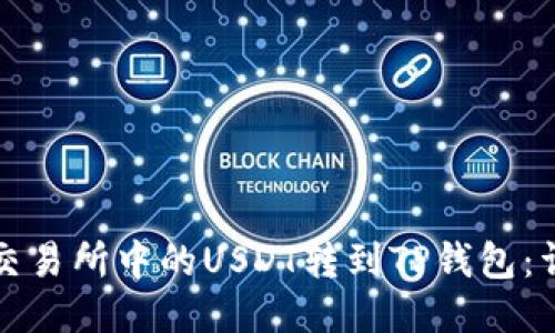 如何将交易所中的USDT转到TP钱包：详尽指南