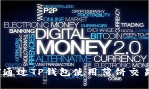 : 如何通过TP钱包使用薄饼交易获利？