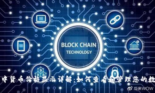 TP钱包中货币价格显示详解：如何查看和管理您的数字资产