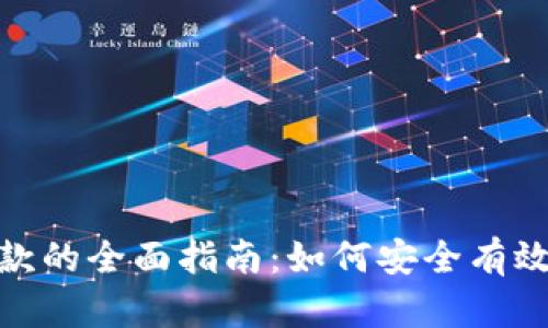 数字钱包透支存款的全面指南：如何安全有效地管理你的资金