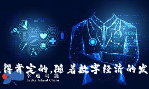 xiaoxi接码开通数字钱包：更便捷的金融管理方式/xiaoxi
接码, 数字钱包, 金融管理/guanjianci

引言：数字钱包的崛起
随着科技的飞速发展，数字钱包已经成为人们日常生活中不可或缺的一部分。它不仅提高了支付的便捷性，还在很多方面改变了我们的金融管理方式。尤其是在当前的经济环境下，安全与效率显得尤为重要。在这种背景下，接码这一手段逐渐被用户所接受并广泛应用。接下来的内容将深入探讨接码如何帮助您开通数字钱包，带来便捷、安全的金融管理体验。

什么是数字钱包？
数字钱包，简单来说，就是一种电子支付工具，允许用户通过智能手机或计算机进行在线支付、转账、收款等金融交易。用户可以通过绑定银行卡或信用卡，将资金存入钱包，随时随地进行消费及管理。在很多情况下，数字钱包的交易速度更快、费用更低，这使得它在年轻人和中小企业中越来越受欢迎。

接码的概念和作用
所谓接码，是指用户在进行某些注册或交易时，通过其他人提供的手机号接收验证码。这种方法常常用于保护隐私，或者在没有自己手机号的情况下完成某些操作。对于开通数字钱包而言，接码成为了一种简便的解决方案，尤其是在涉及到多重验证或安全措施的情况下。

为何选择接码开通数字钱包？
选择接码开通数字钱包，主要有以下几个原因：
ul
    listrong隐私保护：/strong通过接码，用户可以确保个人手机号不被泄露，保护个人信息的安全。/li
    listrong避免骚扰：/strong如果您不希望在注册后受到各种营销短信的干扰，接码是一个有效的手段。/li
    listrong便捷性：/strong对于一些临时需要开通数字钱包的用户，接码能迅速提供解决方案，轻松完成注册。/li
/ul

接码的安全性分析
尽管接码提供了许多便利，但安全性的问题也不容忽视。使用接码服务时，选择正规的平台尤为重要。由于接码涉及到多个用户的手机号，通过不安全的平台可能导致个人数据泄露。确保选择信誉良好的接码服务提供商，可以有效降低风险。

如何使用接码开通数字钱包？
接下来的步骤将详细说明如何通过接码来开通一个数字钱包：

ol
    listrong选择数字钱包服务：/strong在众多的数字钱包服务中，选择一个适合自己的品牌，例如支付宝、微信支付、PayPal等。/li
    listrong访问官网或下载应用：/strong通过官方网站或手机应用商店下载并安装相应的数字钱包应用。/li
    listrong填写注册信息：/strong按照提示填写个人信息。在需要输入手机号码的地方，选择使用接码服务。/li
    listrong获取验证码：/strong前往您选择的接码平台，获取临时手机号，利用该号码接收验证码。/li
    listrong验证并完成注册：/strong将收到的验证码输入应用中，完成注册流程。/li
/ol

接码开通数字钱包的优势
通过接码开通数字钱包，用户可以享受到以下几方面的优势：
ul
    listrong时间节省：/strong在需要快速完成注册的情况下，接码提供了即时的解决方案，让用户无需等待。/li
    listrong减少风险：/strong通过接码，可以避免泄露私人信息，从而降低安全隐患。/li
    listrong提高便捷性：/strong在没有手机或没有信号的情况下，接码依然可以让用户顺利完成注册。/li
/ul

接码服务的选择
在选择接码服务时，有几个因素需要考虑：
ul
    listrong信誉度：/strong选择一些经过验证的服务平台，避免因不明来源平台导致的安全问题。/li
    listrong服务费用：/strong不同的接码服务有着不同的收费标准，建议选择性价比较高的服务。/li
    listrong用户评价：/strong查看其他用户对接码服务的评价，了解其使用体验。/li
/ul

常见问题解答
在探讨接码开通数字钱包的过程中，难免会产生一些疑问，以下是常见的一些问题及答案：

h4接码是否安全？/h4
这一问题的答案在于您选择的服务提供商。正规的大型接码平台通常会采取许多安全措施保障用户信息，因此相对安全。但是，一些不规矩的小平台风险较大，使用时需要谨慎。

h4接码可以用在所有数字钱包吗？/h4
大部分数字钱包支持接码，但一些金融服务可能会要求绑定个人手机号进行身份验证，这时接码可能无法使用。具体情况需根据不同的平台政策来确认。

h4如果接码无法收到验证码怎么办？/h4
如果遇到这种情况，建议重新获取一个新的临时号码尝试，或者直接联系接码服务的客服寻求帮助。大多数情况下，这种问题都能快速解决。

总结
接码开通数字钱包为用户提供了一种方便、高效、安全的金融管理方式。尽管在使用过程中需注意选择正规渠道，保证信息的安全，但总体而言，接码带来的便利还是值得肯定的。随着数字经济的发展，数字钱包的普及会越来越大，接码技术势必将在其中扮演重要角色。如果您还没有尝试过接码方式，不妨立即体验一下，让数字钱包的便捷生活尽早融入您的日常。