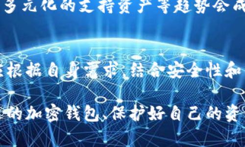 抛开迷雾：全面解读加密货币钱包的功能与类型

加密货币钱包, 数字货币, 区块链/guanjianci

加密货币钱包的定义与作用
加密货币钱包是存储、发送和接收数字货币的工具。与传统的银行账户不同，加密钱包并不存储货币本身，而是存储私人和公用密钥，后者可用于访问区块链并进行交易。通过这个钱包，用户能够在区块链网络中进行相应的操作，无论是交易、投资还是保存资产。

加密货币钱包的基本组成部分
理解加密货币钱包的工作原理，首先需要熟悉两个主要部分：公钥和私钥。公钥是一个类似于银行账号的地址，可以公开分享以接收资金。而私钥则如同密码，必须绝对保密，它用于授权交易。如果用户丢失了私钥，将无法访问存储在钱包中的资金。因此，保护私钥的安全性非常重要。

加密货币钱包的种类
加密货币钱包主要分为热钱包和冷钱包。热钱包连接互联网，适合频繁交易，但安全性较低。冷钱包则离线储存，适合长期保存，安全性高，但不方便频繁交易。以下是各种钱包的详细介绍：

热钱包
热钱包又可细分为：软件钱包和在线钱包。软件钱包安装在用户的计算机或手机上，允许快速访问和操作。在线钱包则是存储在云端，用户通过浏览器访问，方便使用。然而，热钱包的安全性相对较低，容易受到黑客攻击。

冷钱包
冷钱包包括硬件钱包和纸钱包。硬件钱包设备为加密货币提供物理存储，因其离线特性，安全性极高。纸钱包则是用户生成的私钥和公钥的物理副本，虽然安全性高，却可能因为损坏或遗失而导致资产损失。

如何选择合适的加密货币钱包
选择钱包时，用户需要考虑几个关键因素，包括安全性、易用性、支持的数字货币种类以及相关费用等。如果用户频繁交易，热钱包可能较为合适；而若用户希望长期保存资产，冷钱包则是更明智的选择。

加密货币钱包的安全性，保护你的资产
在加密货币的世界中，安全性是重中之重。选择可靠的钱包后，用户还需采取一系列措施来进一步增强安全性。例如，定期备份钱包、使用两步验证、保持软件更新、使用复杂密码等都是能有效提升资产安全性的方法。

加密货币钱包的未来趋势
随着加密货币市场的不断发展，加密钱包的技术和功能也在不断演变。未来，智能合约、一体化支付、更加友好的用户界面以及多元化的支持资产等趋势会成为钱包设计的重要方向。同时，随着用户对安全性的越来越重视，钱包行业也面临着越来越严格的合规挑战。

总结与展望
加密货币钱包不仅是数字资产管理的重要工具，也是用户与区块链世界连接的桥梁。无论是选择热钱包还是冷钱包，用户都应根据自身需求，结合安全性和易用性进行综合考虑。未来，加密货币钱包将在技术和应用上持续创新，引领数字经济的发展。

通过对加密货币钱包的全面介绍，相信读者对这个重要工具有了更加深入的了解。在这个瞬息万变的数字货币市场，选择合适的加密钱包、保护好自己的资产，将是每位投资者不可或缺的责任与义务。