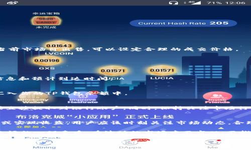   t p钱包代币出售步骤详解：轻松卖掉你的代币/  
 guanjianci t p钱包, 代币出售, 区块链交易/ guanjianci 

什么是TP钱包？
TP钱包（TokenPocket）是一款功能强大的多链数字钱包。它不仅支持以太坊、比特币等主流币种的存储和交易，还允许用户方便地管理各种代币。随着区块链技术的迅猛发展，越来越多的用户开始使用TP钱包来进行数字资产的管理和交易。特别是在代币交易方面，TP钱包因其用户友好界面和强大的功能受到了广泛欢迎。

为何需要卖掉代币？
在数字货币市场中，代币的价值随着市场行情的波动变化，很难预测。在希望获利的同时，用户有时可能会选择在合适的时机将手中的代币出售。例如，当市场行情上涨时，卖出代币可以获得可观的收益；而在市场走势不明朗或价格回落时，及时变现也可以减少损失。因此，了解如何在TP钱包上出售代币非常重要。

TP钱包中代币出售的前期准备
在进行代币出售之前，首先要确保你的TP钱包已经正确设置并且能够正常使用。以下是一些重要的准备步骤：
ul
   listrong下载和安装TP钱包：/strong确保你从官方渠道下载TP钱包，可以在iOS或Android平台获取最新版本。/li
   listrong创建或导入钱包：/strong如果你是新用户，可以创建一个新钱包；如果已经有钱包密钥，可以选择导入旧钱包。/li
   listrong确认代币存储：/strong在钱包首页，检查你的代币列表，确保你要出售的代币确实已经存储在你的TP钱包中。/li
/ul

如何在TP钱包中进行代币出售
在确认准备就绪后，就可以进行代币销售的具体操作。以下是详细的步骤：
h4步骤一：打开TP钱包/h4
启动TP钱包应用程序，输入密码或指纹进行解锁。进入钱包主页后，你将看到你的数字资产总览，包括各类代币的余额。

h4步骤二：选择要出售的代币/h4
在代币列表中，找到你希望出售的代币。点击该代币，进入详细信息页面。在这里，你将看到当前该代币的市场价格、持有量及其他相关信息。

h4步骤三：进行出售/h4
在代币详细信息页面，选择“出售”或“交易”选项。系统会提示你输入出售的数量。根据当时市场的行情，你的出售策略。例如，如果希望以高于当前市场价出售，可以设定合理的成交价格。

h4步骤四：选择交易对/h4
TP钱包允许用户通过多种交易对进行代币出售。选择一个你信赖的交易对，例如与USDT、ETH等主流币种的交易对，确保交易顺利完成。

h4步骤五：确认交易信息/h4
在确定卖出数量和交易对后，仔细检查交易信息。确保你正在出售正确的代币、数量以及接受到的币种。此时，系统会显示所有的交易手续费信息和预计到达时间。

h4步骤六：执行出售/h4
如果所有信息都确认无误，点击“确认出售”或“执行交易”按钮。钱包将会自动处理该交易，并在交易完成后将人民币或其他选择的主流币种汇入你的TP钱包余额中。

交易完成后的注意事项
交易完成后，建议及时查看你的钱包余额，确认资产的到账情况。此时，可以将到账的资产根据需求进一步操作，例如转入其他平台进行投资或直接提取到银行账户。同时，保持关注市场行情，及时标记合适的投资策略，以此持续自己的投资组合。

总结与建议
通过以上步骤，用户可以非常方便地在TP钱包中出售代币。掌握代币出售的技巧十分重要，尤其是在瞬息万变的数字货币市场。为了减小亏损或实现收益，用户应该时刻关注市场动态，合理安排交易时机。优秀的职业交易者经常会结合市场的技术分析和基本面的情况做出决策，因此掌握相应的知识将帮助你成为更好的交易者。

此外，在操作过程中，还有一些注意事项。例如，了解交易平台的费用结构，合理控制交易频率，避免因高频交易而产生过多的费用。同时，保持良好的心理素质，在波动的市场中不盲从、不抛弃。在市场高点时卖出，但不要因为短期行情而盲目卖出资产。只有保持理智，才能在这个新兴的领域中占据优势。

总之，通过TP钱包出售代币，可以帮助用户有效管理资产和实现收益。希望每位用户都能通过学习与实践，掌握更有效的交易技巧，增加投资的成功率。在区块链的世界中，机遇与挑战并存，愿您在投资道路上出奇制胜，收获丰厚的回报。