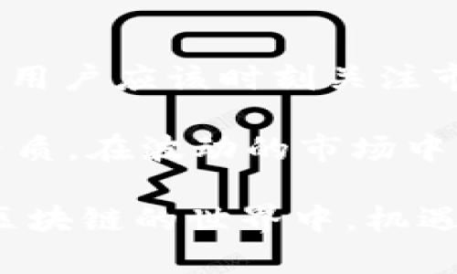   t p钱包代币出售步骤详解：轻松卖掉你的代币/  
 guanjianci t p钱包, 代币出售, 区块链交易/ guanjianci 

什么是TP钱包？
TP钱包（TokenPocket）是一款功能强大的多链数字钱包。它不仅支持以太坊、比特币等主流币种的存储和交易，还允许用户方便地管理各种代币。随着区块链技术的迅猛发展，越来越多的用户开始使用TP钱包来进行数字资产的管理和交易。特别是在代币交易方面，TP钱包因其用户友好界面和强大的功能受到了广泛欢迎。

为何需要卖掉代币？
在数字货币市场中，代币的价值随着市场行情的波动变化，很难预测。在希望获利的同时，用户有时可能会选择在合适的时机将手中的代币出售。例如，当市场行情上涨时，卖出代币可以获得可观的收益；而在市场走势不明朗或价格回落时，及时变现也可以减少损失。因此，了解如何在TP钱包上出售代币非常重要。

TP钱包中代币出售的前期准备
在进行代币出售之前，首先要确保你的TP钱包已经正确设置并且能够正常使用。以下是一些重要的准备步骤：
ul
   listrong下载和安装TP钱包：/strong确保你从官方渠道下载TP钱包，可以在iOS或Android平台获取最新版本。/li
   listrong创建或导入钱包：/strong如果你是新用户，可以创建一个新钱包；如果已经有钱包密钥，可以选择导入旧钱包。/li
   listrong确认代币存储：/strong在钱包首页，检查你的代币列表，确保你要出售的代币确实已经存储在你的TP钱包中。/li
/ul

如何在TP钱包中进行代币出售
在确认准备就绪后，就可以进行代币销售的具体操作。以下是详细的步骤：
h4步骤一：打开TP钱包/h4
启动TP钱包应用程序，输入密码或指纹进行解锁。进入钱包主页后，你将看到你的数字资产总览，包括各类代币的余额。

h4步骤二：选择要出售的代币/h4
在代币列表中，找到你希望出售的代币。点击该代币，进入详细信息页面。在这里，你将看到当前该代币的市场价格、持有量及其他相关信息。

h4步骤三：进行出售/h4
在代币详细信息页面，选择“出售”或“交易”选项。系统会提示你输入出售的数量。根据当时市场的行情，你的出售策略。例如，如果希望以高于当前市场价出售，可以设定合理的成交价格。

h4步骤四：选择交易对/h4
TP钱包允许用户通过多种交易对进行代币出售。选择一个你信赖的交易对，例如与USDT、ETH等主流币种的交易对，确保交易顺利完成。

h4步骤五：确认交易信息/h4
在确定卖出数量和交易对后，仔细检查交易信息。确保你正在出售正确的代币、数量以及接受到的币种。此时，系统会显示所有的交易手续费信息和预计到达时间。

h4步骤六：执行出售/h4
如果所有信息都确认无误，点击“确认出售”或“执行交易”按钮。钱包将会自动处理该交易，并在交易完成后将人民币或其他选择的主流币种汇入你的TP钱包余额中。

交易完成后的注意事项
交易完成后，建议及时查看你的钱包余额，确认资产的到账情况。此时，可以将到账的资产根据需求进一步操作，例如转入其他平台进行投资或直接提取到银行账户。同时，保持关注市场行情，及时标记合适的投资策略，以此持续自己的投资组合。

总结与建议
通过以上步骤，用户可以非常方便地在TP钱包中出售代币。掌握代币出售的技巧十分重要，尤其是在瞬息万变的数字货币市场。为了减小亏损或实现收益，用户应该时刻关注市场动态，合理安排交易时机。优秀的职业交易者经常会结合市场的技术分析和基本面的情况做出决策，因此掌握相应的知识将帮助你成为更好的交易者。

此外，在操作过程中，还有一些注意事项。例如，了解交易平台的费用结构，合理控制交易频率，避免因高频交易而产生过多的费用。同时，保持良好的心理素质，在波动的市场中不盲从、不抛弃。在市场高点时卖出，但不要因为短期行情而盲目卖出资产。只有保持理智，才能在这个新兴的领域中占据优势。

总之，通过TP钱包出售代币，可以帮助用户有效管理资产和实现收益。希望每位用户都能通过学习与实践，掌握更有效的交易技巧，增加投资的成功率。在区块链的世界中，机遇与挑战并存，愿您在投资道路上出奇制胜，收获丰厚的回报。