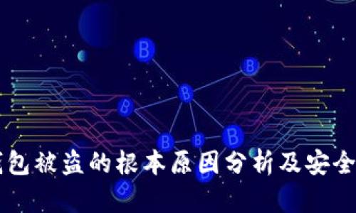 区块链钱包被盗的根本原因分析及安全防护指南