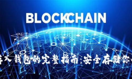 加密货币存入钱包的完整指南：安全存储你的数字资产