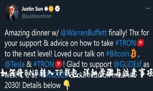 如何将BNB转入TP钱包：详细步骤与注意事项
