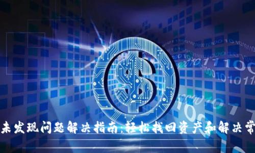 TP钱包未发现问题解决指南：轻松找回资产和解决常见故障